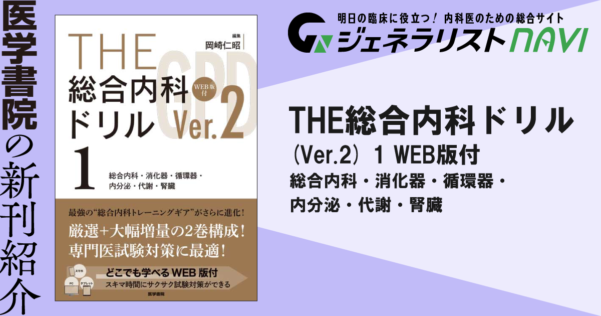 THE総合内科ドリル (Ver.2) 1 WEB版付―総合内科・消化器・循環器・内分泌・代謝・腎臓