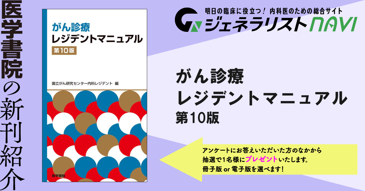 がん診療レジデントマニュアル　第10版