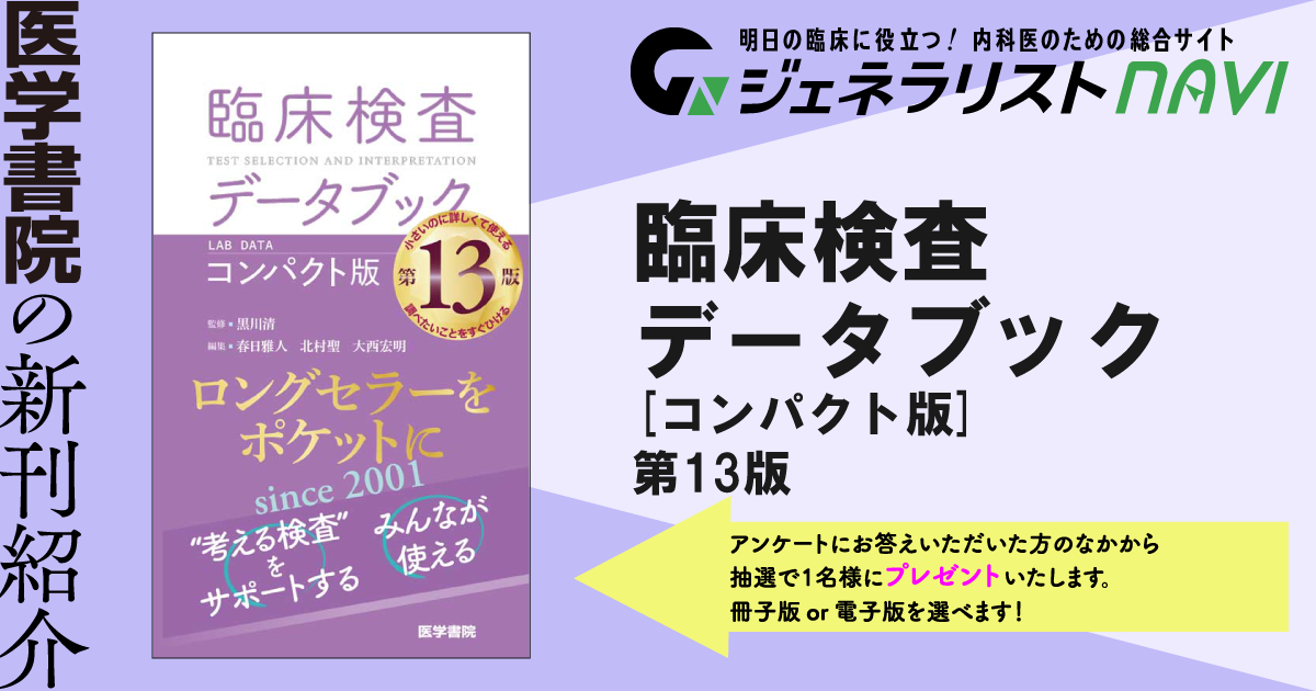 臨床検査データブック [コンパクト版]　第13版