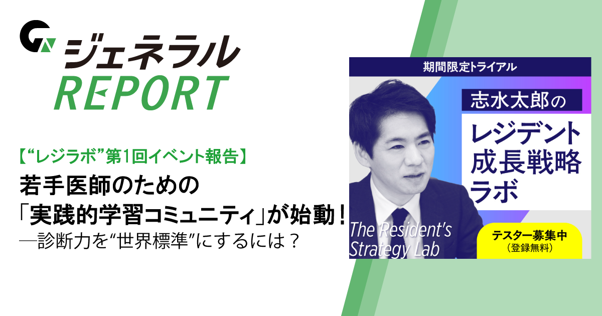 【“レジラボ”第1回イベント報告】若手医師のための「実践的学習コミュニティ」が始動！―診断力を“世界標準”にするには？