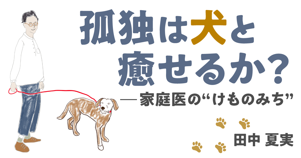 第7回　野良犬がまなざす「非対称性」の医学 —ネパール旅行記②
