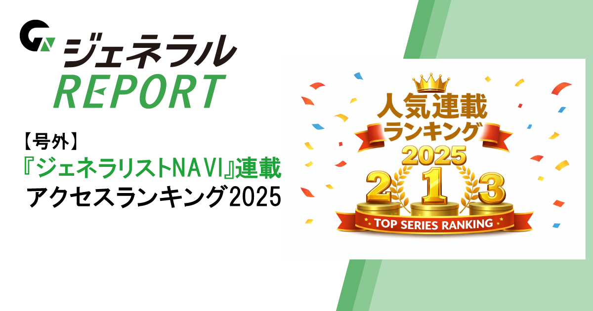 【号外】『ジェネラリストNAVI』連載アクセスランキング2025