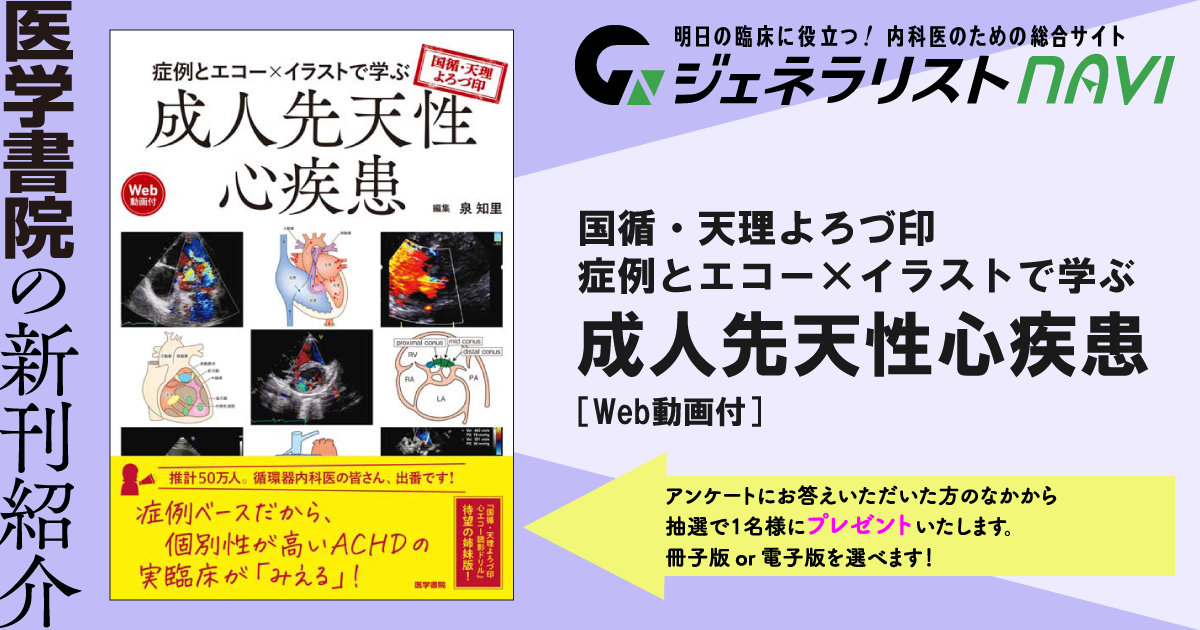 国循・天理よろづ印　症例とエコー×イラストで学ぶ成人先天性心疾患［Web動画付］