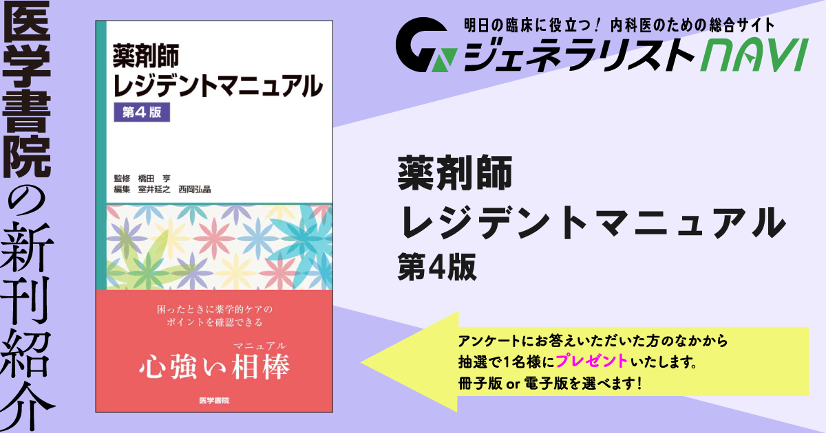 薬剤師レジデントマニュアル　第4版