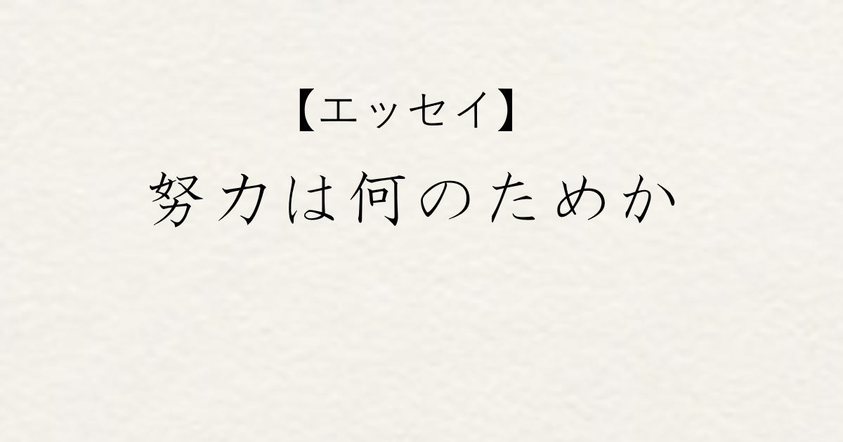 作品No.10【エッセイ】田代 大貴（大阪大学医学部4年生）