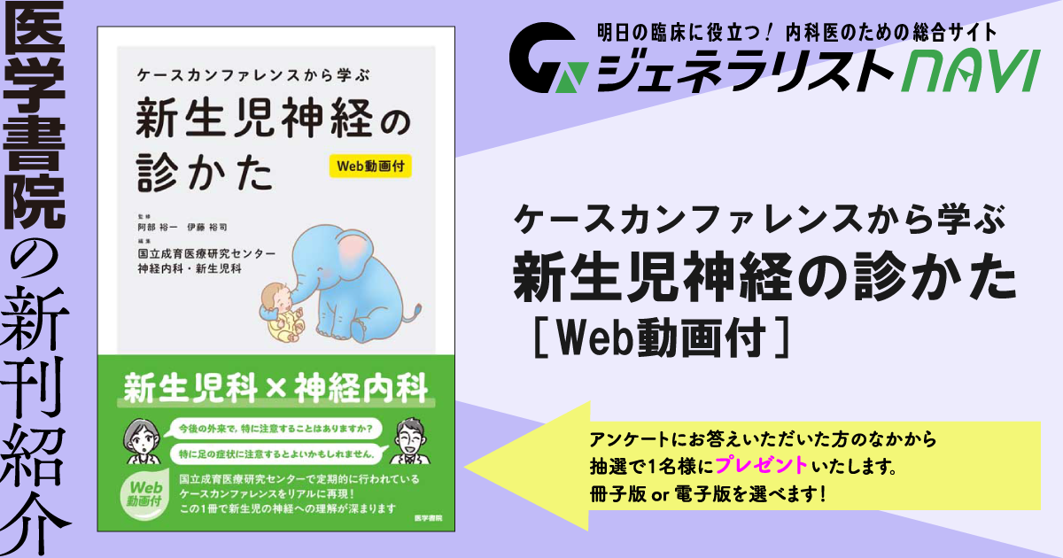 ケースカンファレンスから学ぶ 新生児神経の診かた［Web動画付］