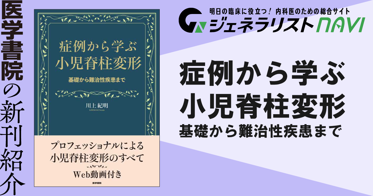 症例から学ぶ小児脊柱変形―基礎から難治性疾患まで