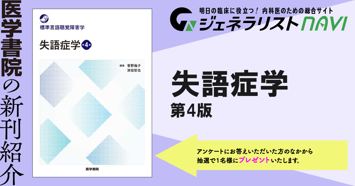 失語症学　第4版