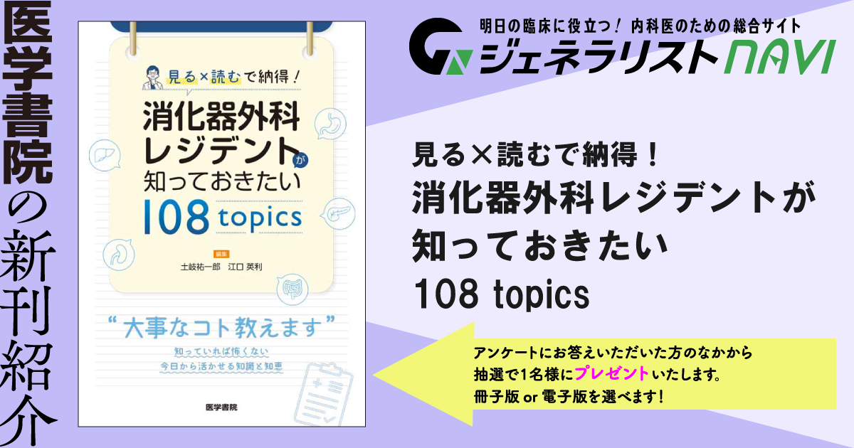 見る×読むで納得！―消化器外科レジデントが知っておきたい 108 topics