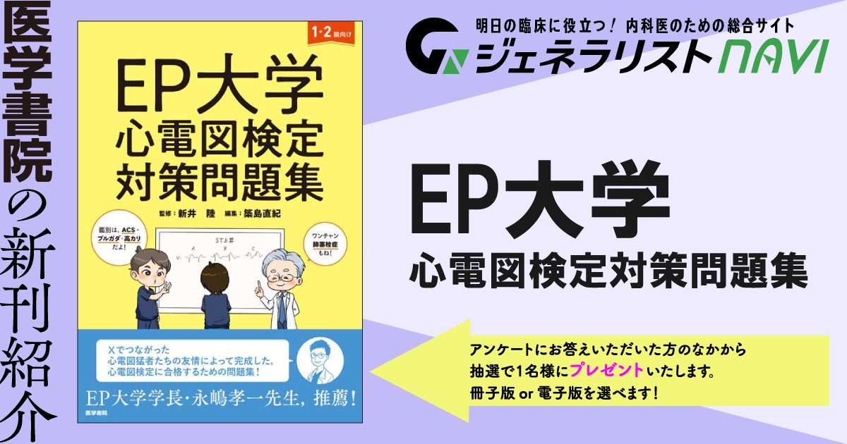 EP大学 心電図検定対策問題集