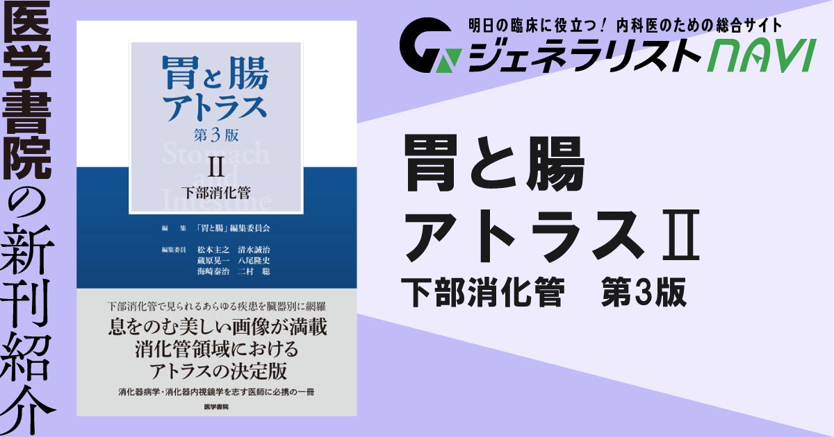 胃と腸アトラスⅡ 下部消化管　第3版