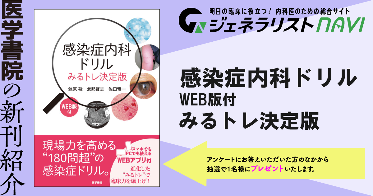 感染症内科ドリル WEB版付―みるトレ決定版
