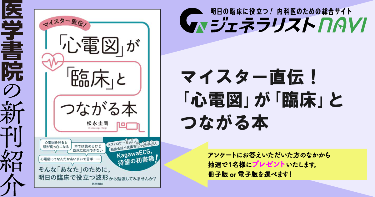 マイスター直伝！ 「心電図」が「臨床」とつながる本