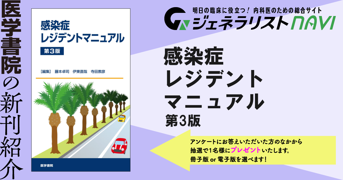 感染症レジデントマニュアル　第3版