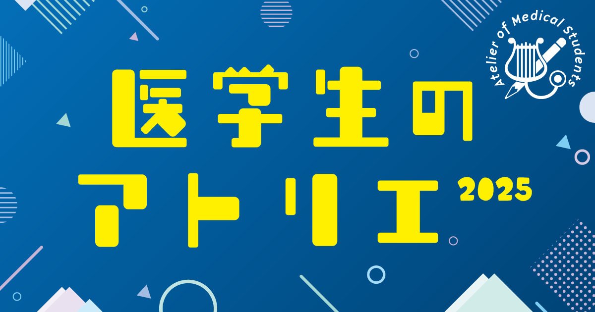 「医学生のアトリエ2025」結果発表！
