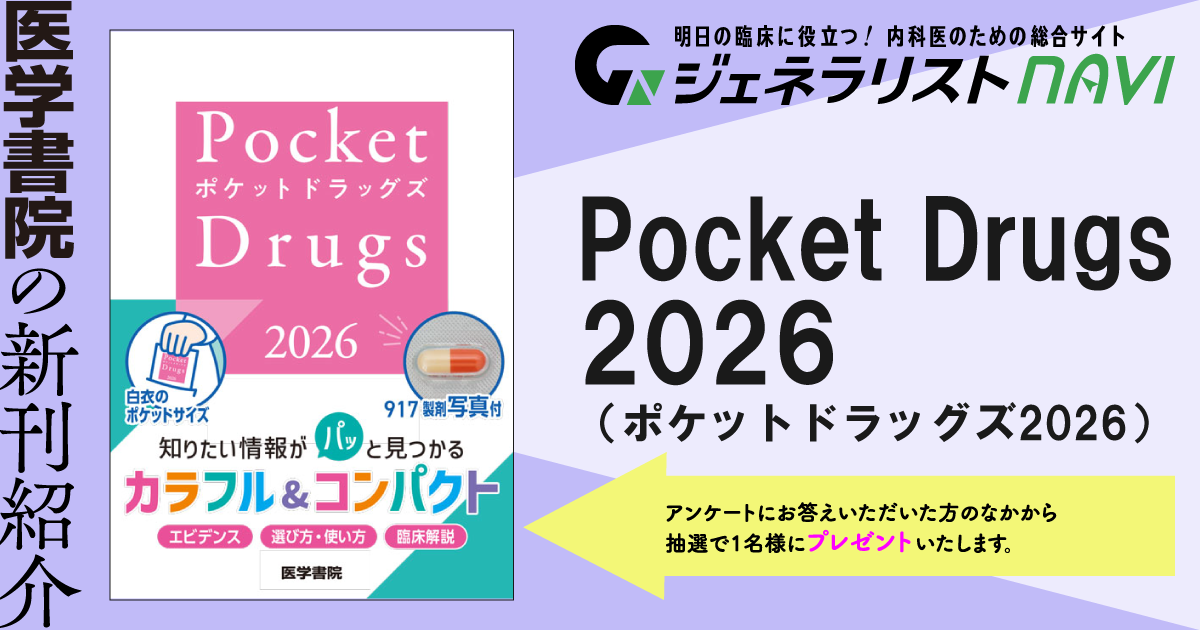 Pocket Drugs 2026 （ポケットドラッグズ2026）｜ジェネラリストNAVI