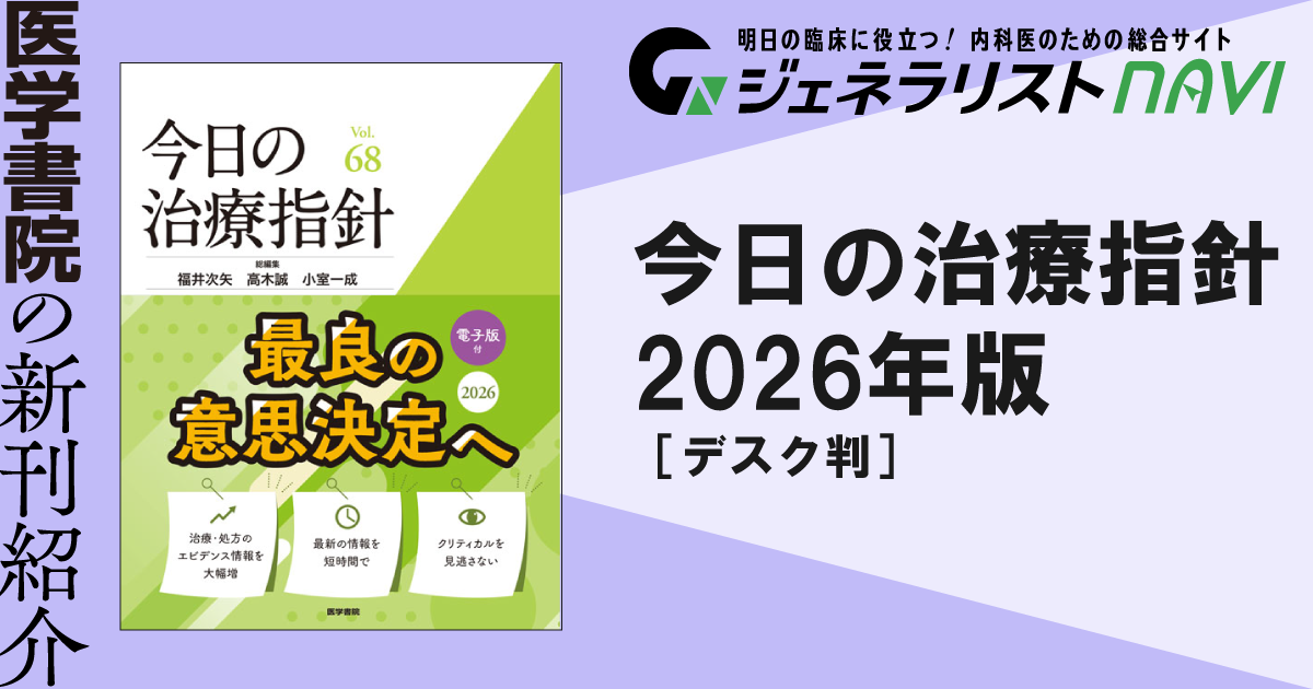 今日の治療指針 2026年版［デスク判］｜ジェネラリストNAVI 明日の臨床