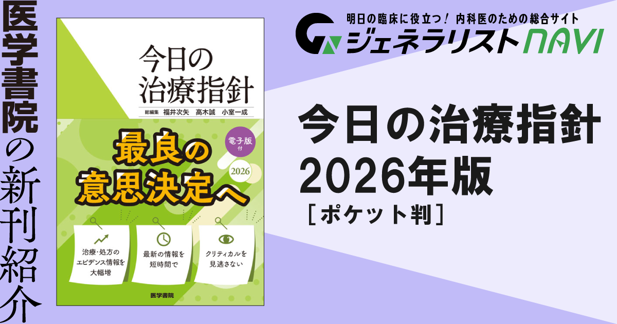 今日の治療指針 2026年版［ポケット判］｜ジェネラリストNAVI 明日の