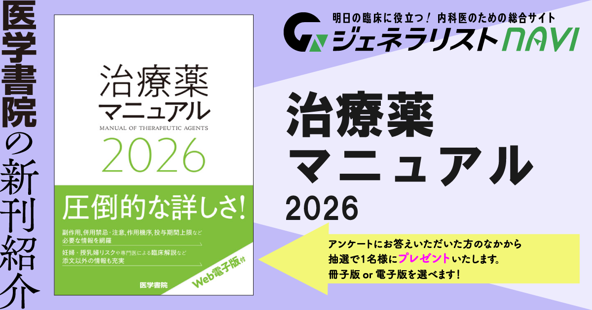 治療薬マニュアル 2026
