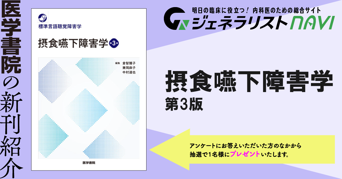 摂食嚥下障害学　第3版