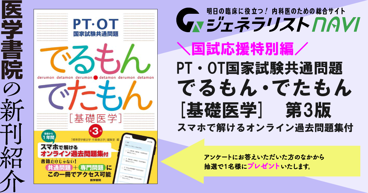 PT・OT国家試験共通問題 でるもん・でたもん[基礎医学]　第3版－スマホで解けるオンライン過去問題集付