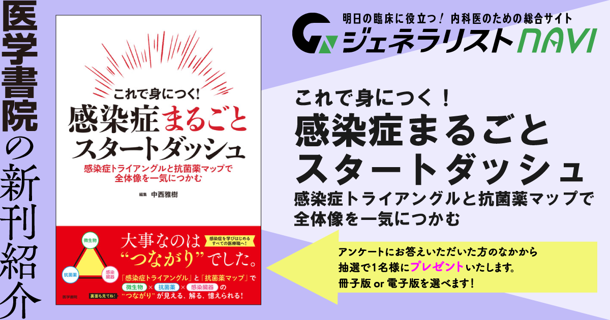これで身につく！ 感染症まるごとスタートダッシュ—感染症トライアングルと抗菌薬マップで全体像を一気につかむ