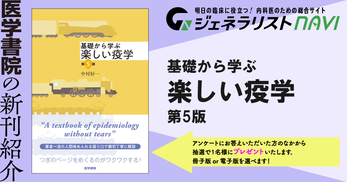基礎から学ぶ 楽しい疫学　第5版