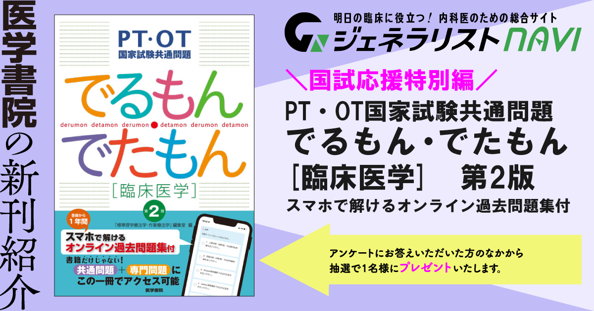 PT・OT国家試験共通問題 でるもん・でたもん[臨床医学]　第2版－スマホで解けるオンライン過去問題集付