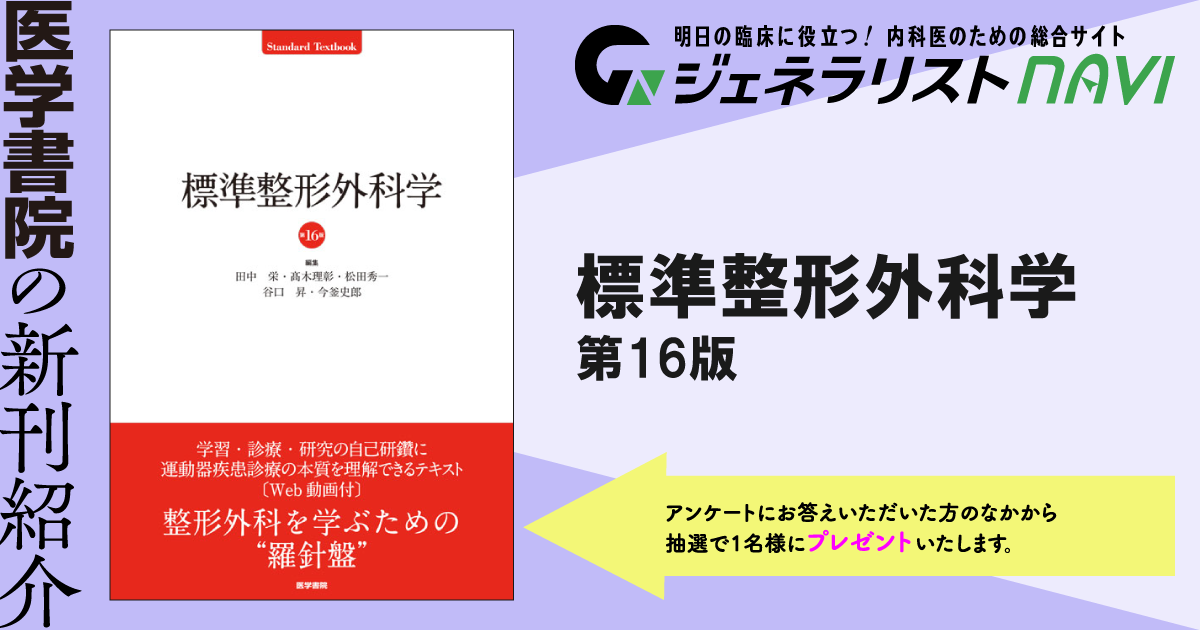 標準整形外科学　第16版