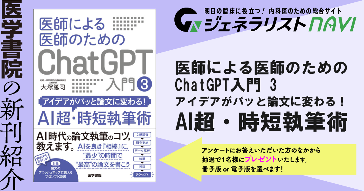 医師による医師のためのChatGPT入門３—アイデアがパッと論文に変わる！AI超・時短執筆術