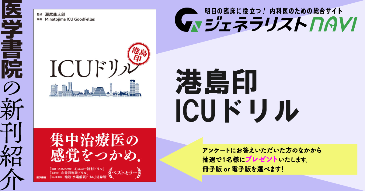 港島印 ICUドリル