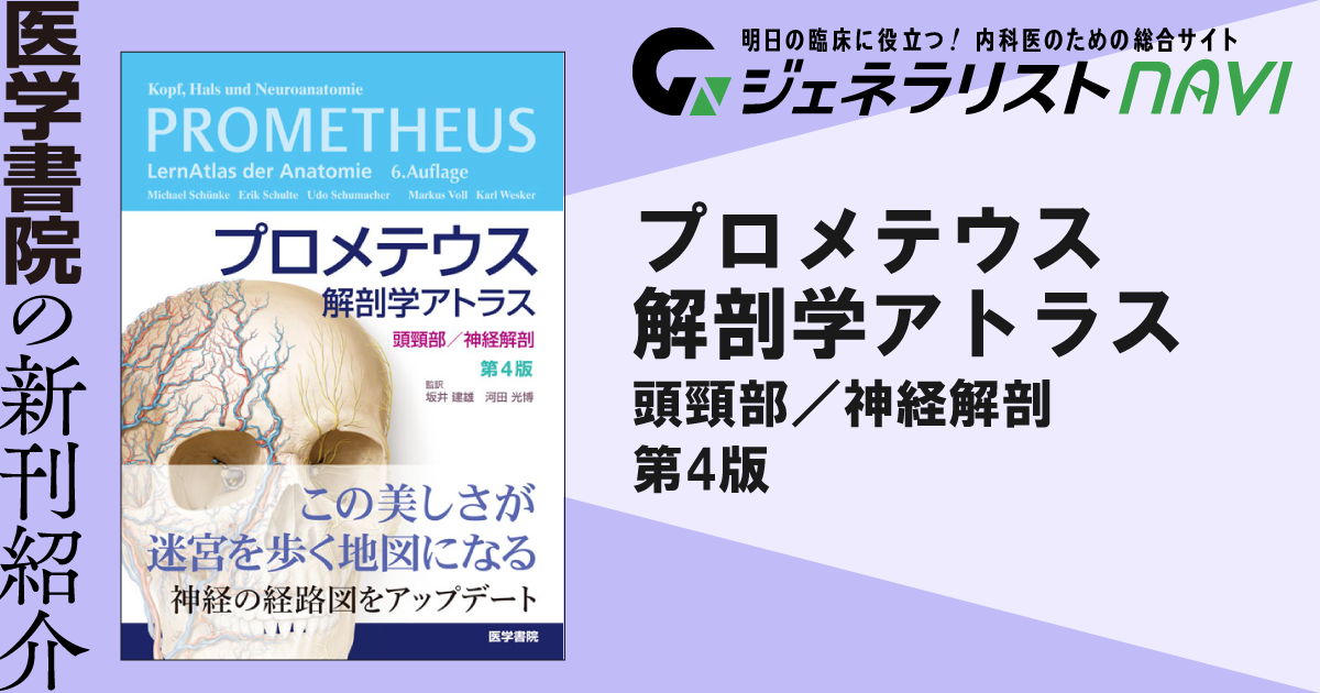 プロメテウス解剖学アトラス　頭頸部／神経解剖　第4版