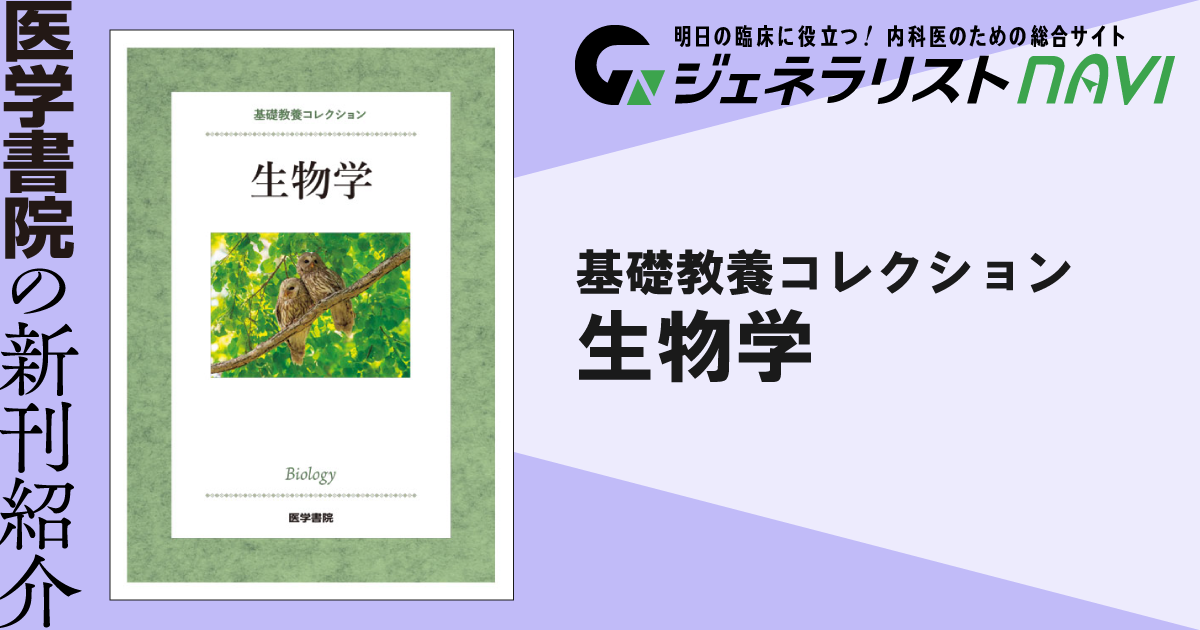 基礎教養コレクション：生物学