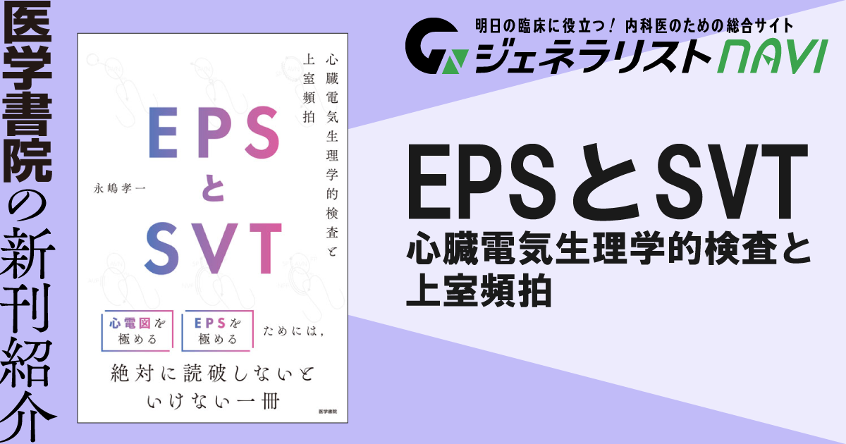 EPSとSVT―心臓電気生理学的検査と上室頻拍