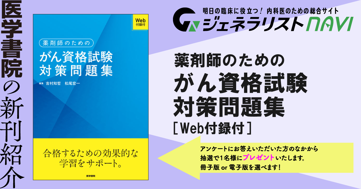 薬剤師のためのがん資格試験対策問題集［Web付録付］