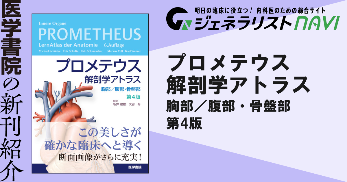 プロメテウス解剖学アトラス 胸部／腹部・骨盤部 第4版