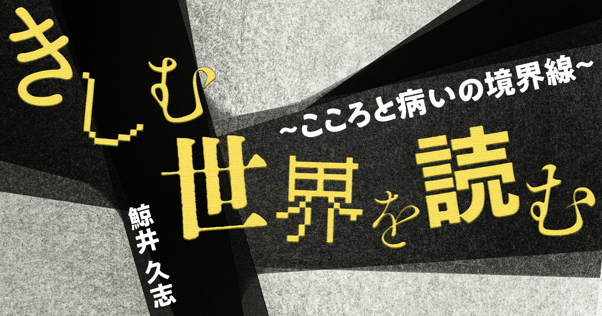 第４回　依存症治療、そのまえに―フィリップ・Ｋ・ディック『スキャナー・ダークリー』（鯨井久志）