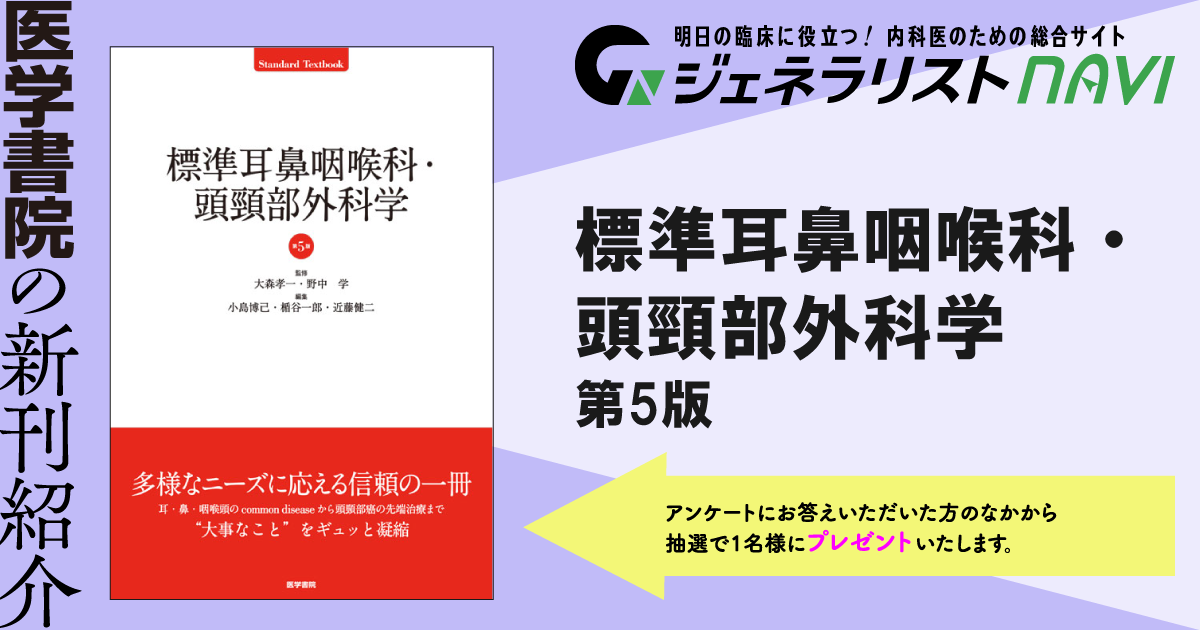 標準耳鼻咽喉科・頭頸部外科学　第5版