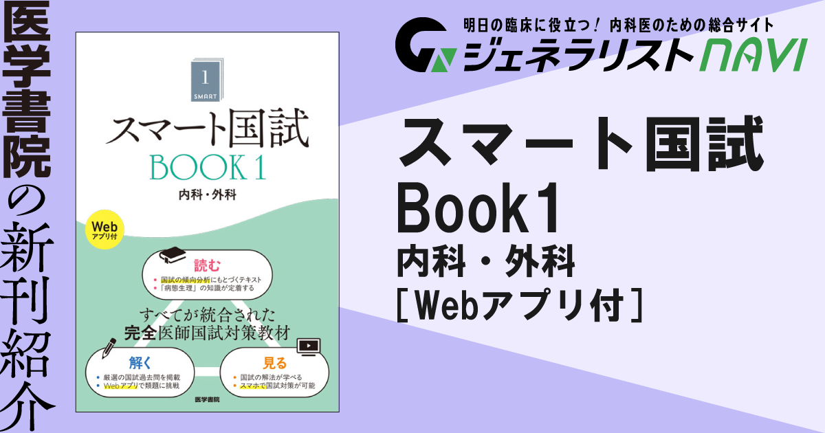 スマート国試 Book1 内科・外科［Webアプリ付］