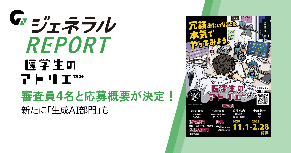 「医学生のアトリエ2026」<BR>審査員4名と応募概要が決定！<BR>―新たに「生成AI部門」も