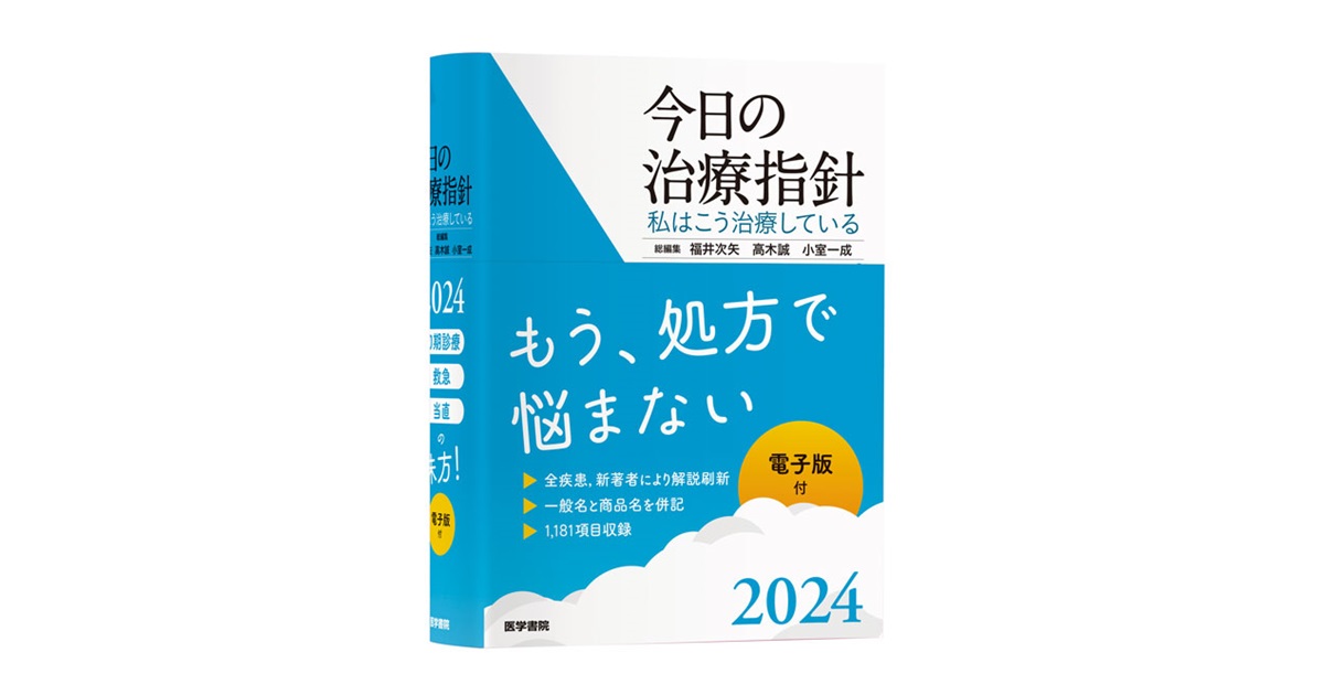 今日の治療指針 私はこう治療している 2023 ポケット判[本/雑誌 