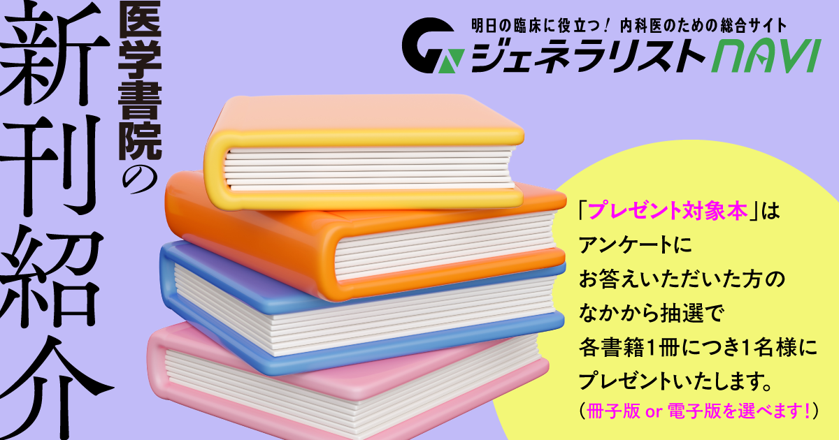 医学書院の新刊紹介（プレゼント＆アンケート）｜ジェネラリストNAVI 