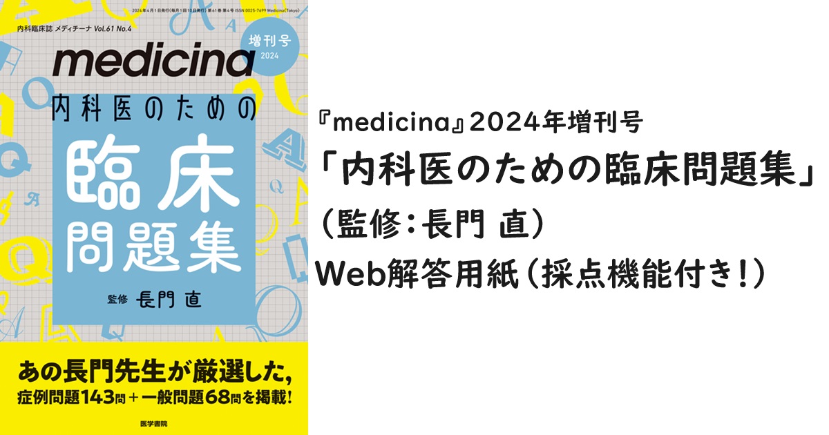 『medicina』2024年増刊号　「内科医のための臨床問題集」（監修：長門 直）　Web解答用紙（採点機能付き！）