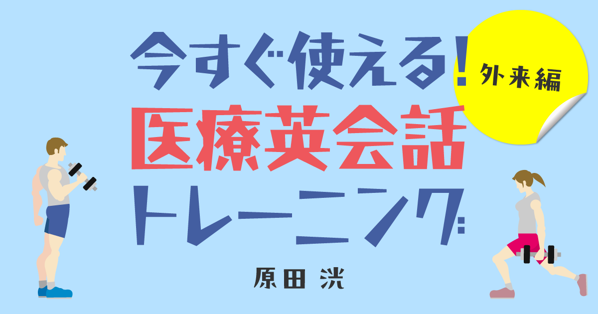 今すぐ使える！ 医療英会話トレーニング 外来編　第8回　性交渉に関して質問をする　原田 洸（マウントサイナイ医科大学病院老年医学科フェロー）