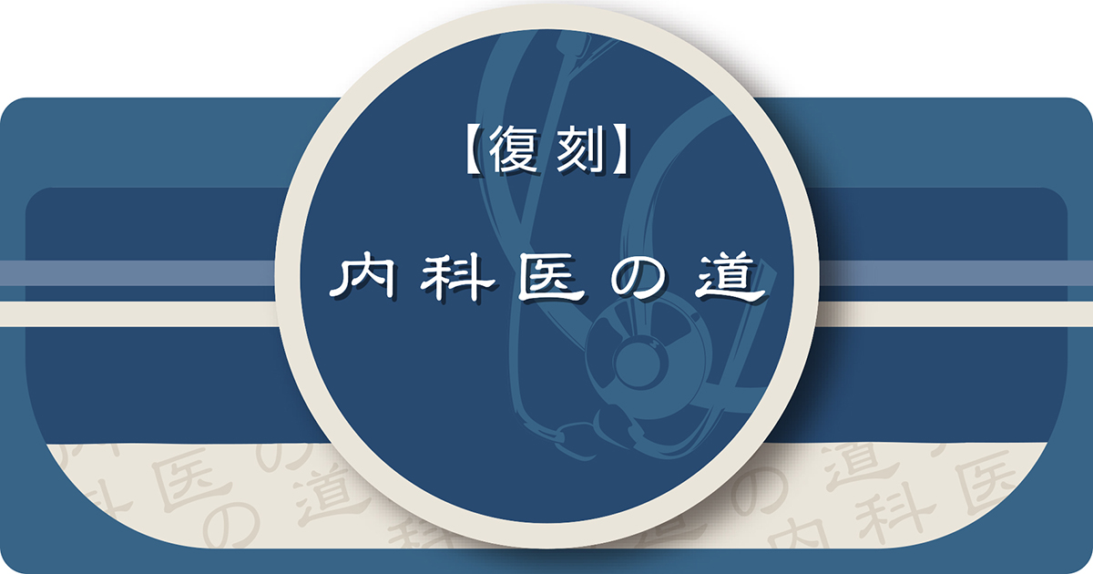 復刻 内科医の道　第74回　全身を診ることができる内科医へ　田中 良哉（産業医科大学医学部第1内科学）