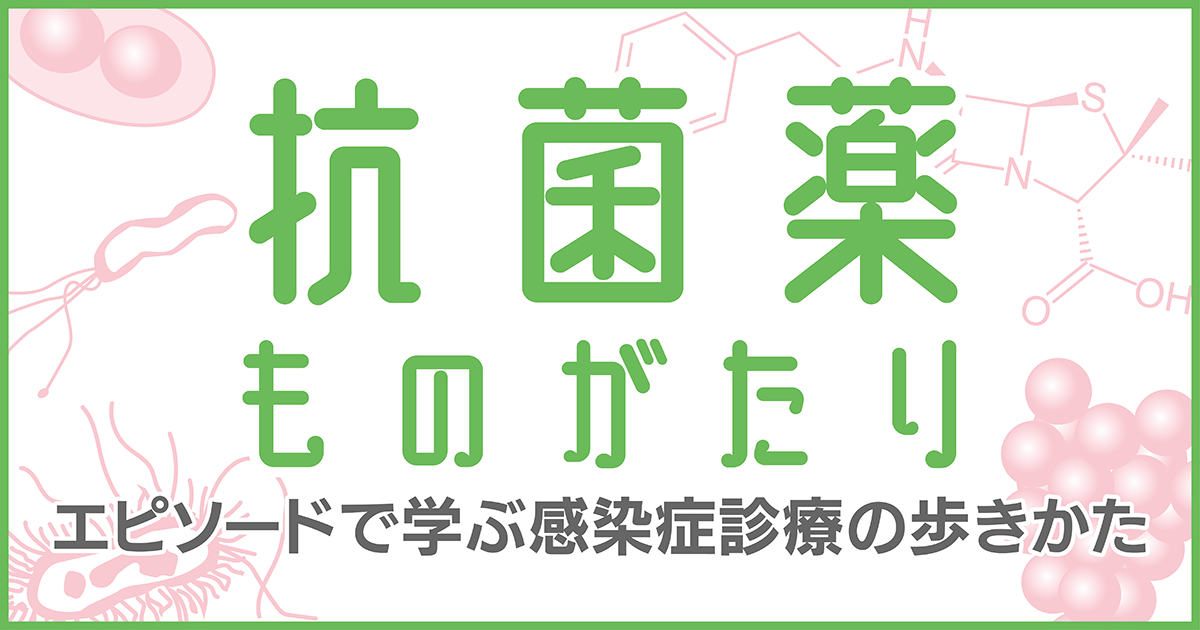 抗菌薬ものがたり──エピソードで学ぶ感染症診療の歩きかた　第102回　免疫再構築症候群で考えるべきあれこれ　執筆：伊東　完（東京医科大学茨城医療センター総合診療科）/ 監修：岡本　耕（東京科学大学病院 感染症内科・感染制御部）