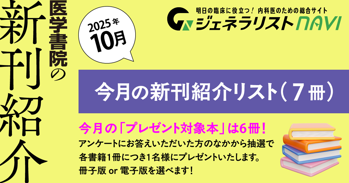 今月の新刊紹介リスト（プレゼント6冊）＠2025年10月／医学書院の新刊紹介（プレゼント＆アンケート）