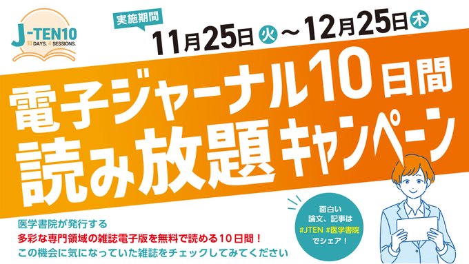 【号外！】「電子ジャーナル10日間読み放題キャンペーン」スタート　 ―全29誌が創刊号から最新号まで無料で読めます！