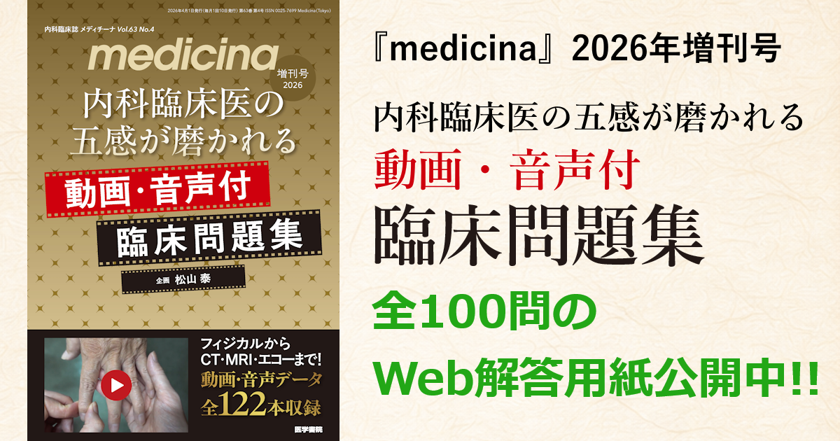 『medicina』2026年増刊号 Web解答用紙 公開中!!