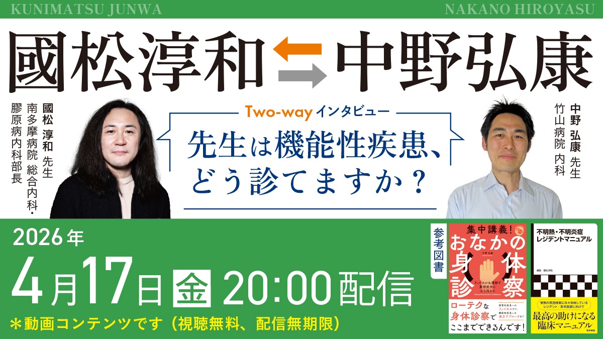 中野弘康⇆國松淳和Two-wayインタビュー　 【後編】中野先生が聞く「國松先生は機能性疾患、どう診てますか？」